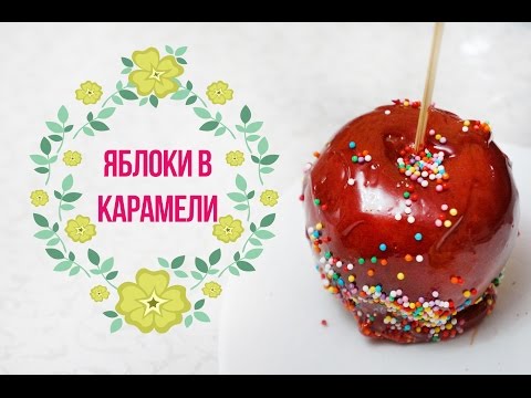 DIY: Яблоки в карамели / Рецепт / PART 1 - Популярные видеоролики рунета