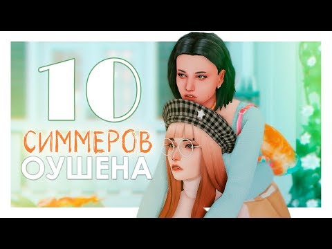 10 Симмеров Оушена / Collaboration / CAS / The Sims 4 - Популярные видеоролики рунета