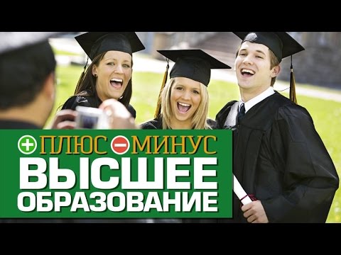 Плюсы и Минусы ВЫСШЕГО ОБРАЗОВАНИЯ - Популярные видеоролики рунета