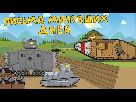 Письма минувших дней - Мультики про танки - Популярные видеоролики рунета