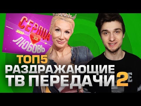 ТОП5 РАЗДРАЖАЮЩИХ ТВ ПЕРЕДАЧ 2 - Популярные видеоролики рунета