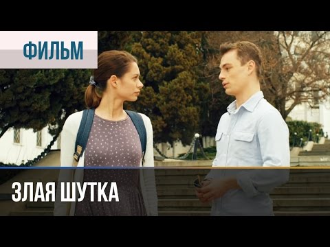 ▶️ Злая шутка  - Мелодрама | Фильмы и сериалы - Русские мелодрамы - Популярные видеоролики рунета