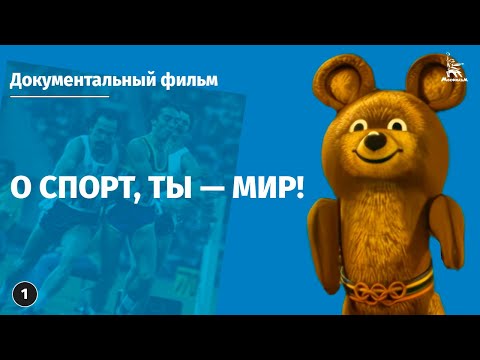 О спорт, ты — мир! 1 серия (док., реж. Юрий Озеров, 1981 г.) - Популярные видеоролики рунета