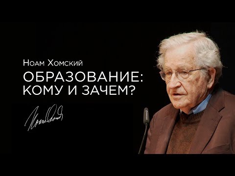Ноам Хомский — Образование: кому и зачем? [2012] озвучка Vert Dider - Популярные видеоролики рунета