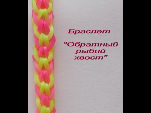 браслет ОБРАТНЫЙ РЫБИЙ ХВОСТ из резиночек rainbow loom bands без станка на рогатке - Популярные видеоролики рунета