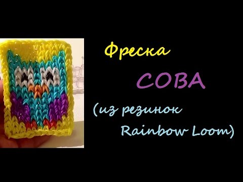 ФРЕСКА СОВА из резинок Rainbow Loom Bands, Урок 56 - Популярные видеоролики рунета