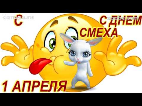 Шуточное поздравление с 1 апреля в день смеха прикольные видео приколы с первым апреля с днем дурака - Популярные видеоролики рунета