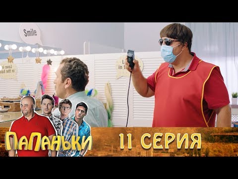 Папаньки 11 серия 1 сезон 🔥Лучшие сериалы и семейные комедии - Популярные видеоролики рунета