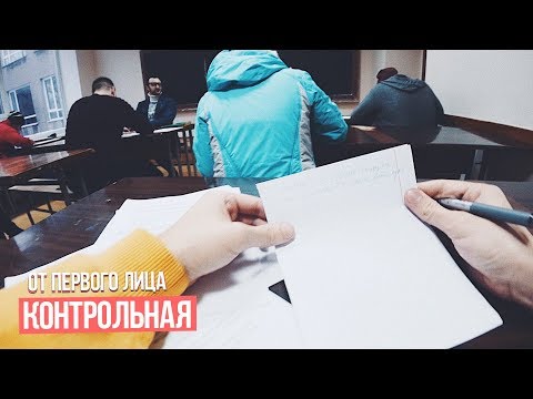От первого лица: Контрольная - Популярные видеоролики рунета