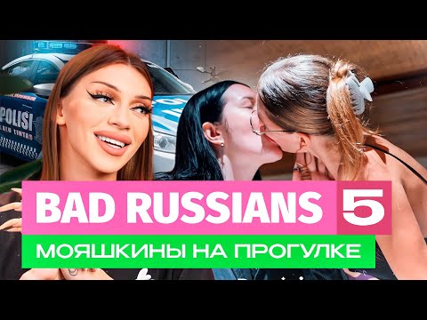 BAD RUSSIANS - МОЯШКИНЫ НА ПРОГУЛКЕ [5 серия] - Популярные видеоролики рунета