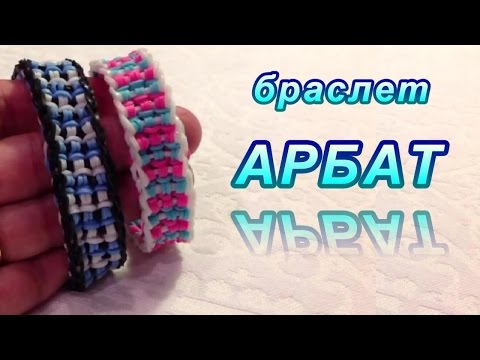Браслет АРБАТ из резинок Rainbow Loom Bands, Урок 74 - Популярные видеоролики рунета