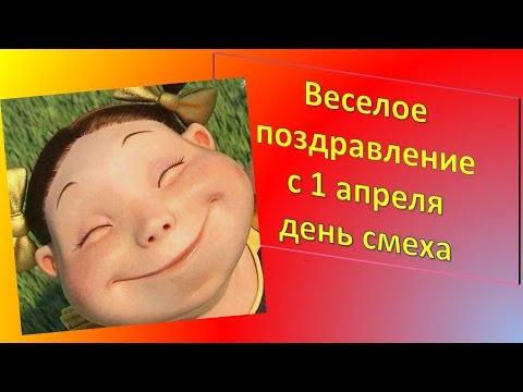 #Веселое_поздравлен_с_1_ апреля #день_смеха! - Популярные видеоролики рунета