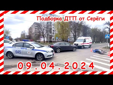 ДТП. Подборка на видеорегистратор за 09.04.2024 Апрель 2024 - Популярные видеоролики рунета