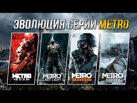 Эволюция серии игр Metro (2010 - 2018) - Популярные видеоролики рунета