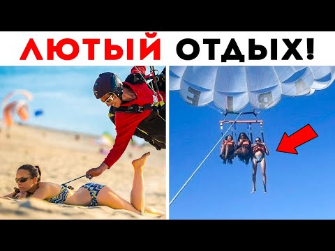 55 Лютых Случаев В Отпуске - Популярные видеоролики рунета