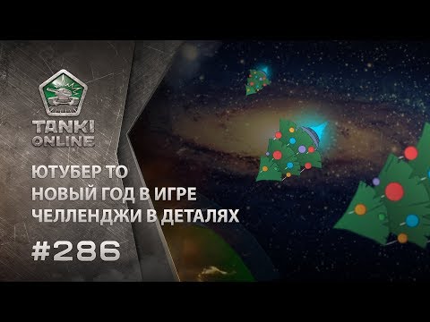 ТАНКИ ОНЛАЙН Видеоблог №286 - Популярные видеоролики рунета