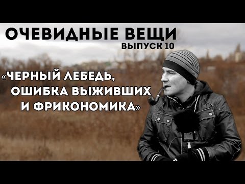 Чёрный лебедь, ошибка выживших и Фрикономика (Очевидные вещи #10) - Популярные видеоролики рунета