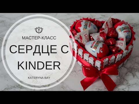 Как сделать торт из киндеров I Сердце из киндеров своими руками I Сладкий подарок на 14 февраля - Популярные видеоролики рунета