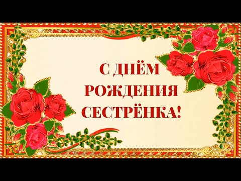 С ДНЁМ РОЖДЕНИЯ СЕСТРЁНКА! 💖💋💋💋 - Популярные видеоролики рунета