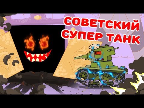 Советский супер танк - Мультики про танки - Популярные видеоролики рунета