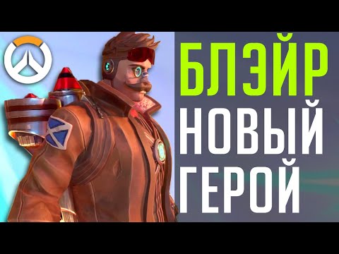 Новый Герой - Блэйр - Популярные видеоролики рунета