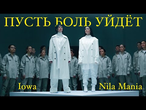 NILA MANIA, IOWA - Пусть боль уйдёт - Популярные видеоролики рунета