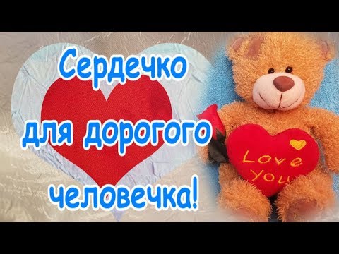 Сердечко для дорогого человечка!  С Днем святого Валентина! - Популярные видеоролики рунета