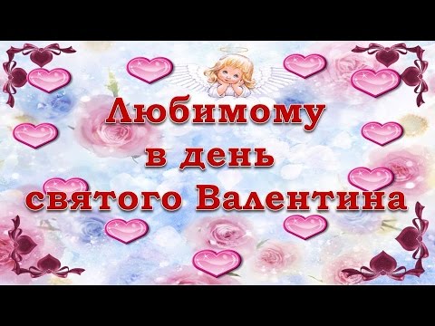 Любимому в день святого Валентина - Популярные видеоролики рунета