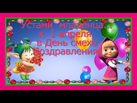 Устами младенца  к 1 апреля в День смеха  Поздравления с 1 апреля - Популярные видеоролики рунета