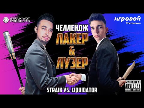 Шоу 'Лакер Лузер' l Заруба против Ликвидатора - Популярные видеоролики рунета