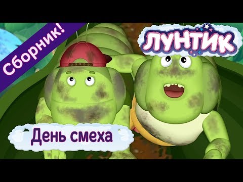 День смеха 🤡 Лунтик 😜 Сборник к 1 апреля - Популярные видеоролики рунета