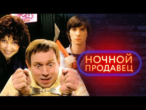 Ночной продавец (фильм) - Популярные видеоролики рунета