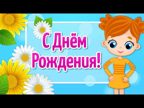 Поздравления с Днем Рождения Прикольные! Пожелания с Днем Рождения! Видео Открытки - Популярные видеоролики рунета