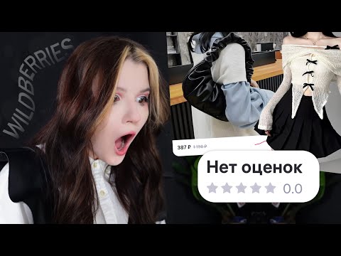 купила ТОВАРЫ БЕЗ ОТЗЫВОВ с wildberries - Популярные видеоролики рунета