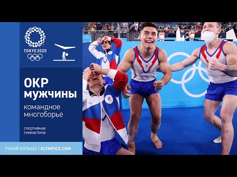 Токио-2020 | Спортивная гимнастика, командное многоборье, мужчины. Триумф команды ОКР! 🤸‍♂️ - Популярные видеоролики рунета