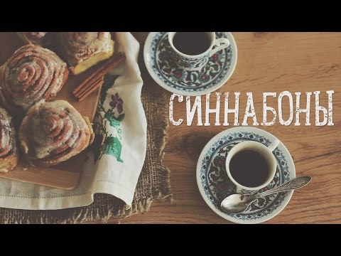 Булочки с корицей 'Синнабоны' [Рецепты Bon Appetit] - Популярные видеоролики рунета