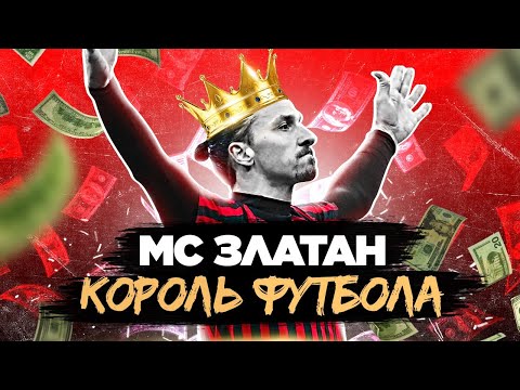 МС ЗЛАТАН ИБРАГИМОВИЧ - КОРОЛЬ ФУТБОЛА - Популярные видеоролики рунета