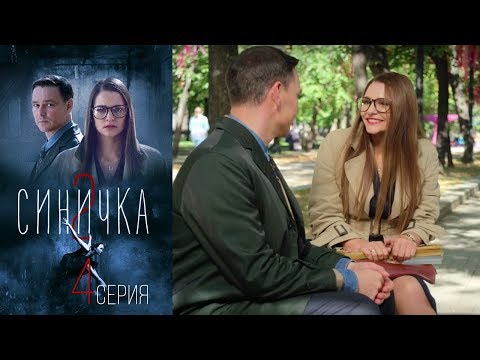 Синичка 2 - Серия 4 /2018 / Сериал / HD - Популярные видеоролики рунета