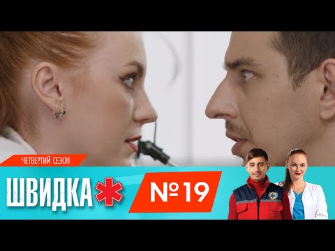 ШВИДКА 4 | 19 серія | НЛО TV - Популярные видеоролики рунета
