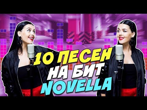 NOVELLA - 10 ПЕСЕН НА 1 БИТ (MASHUP BY NILA MANIA) - Популярные видеоролики рунета