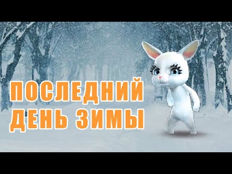 Последний день зимы! - Популярные видеоролики рунета
