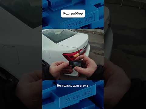 Кодграббер для кражи из салона авто  #авто #угонанет - Популярные видеоролики рунета