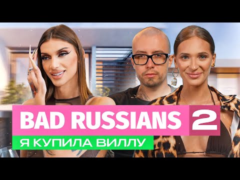BAD RUSSIANS - Я КУПИЛА ВИЛЛУ [2 серия] - Популярные видеоролики рунета