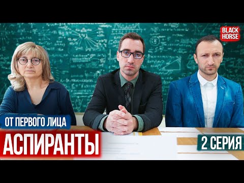 От первого лица: сериал Аспиранты | Вступительные экзамены, 2 серия - Популярные видеоролики рунета
