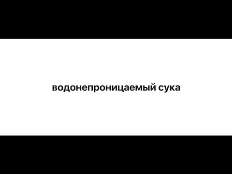 водонепроницаемый сука - Популярные видеоролики рунета