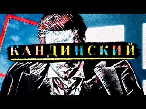 Кандинский. Искусство будущего - Популярные видеоролики рунета