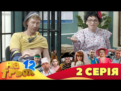 💥 На Трьох ⚡ - 12 сезон - 2 серія | 😎 Дизель Студіо | Гумор 2023 😁 - Популярные видеоролики рунета
