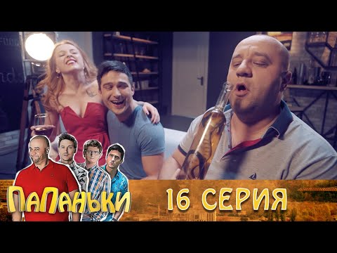 Папаньки 16 серия 1 сезон 🔥Семейные комедии, юмор и приколы от Дизель Студио - Популярные видеоролики рунета