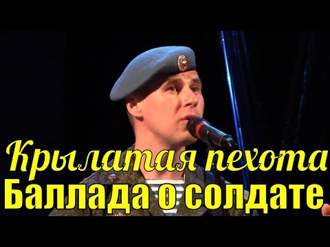 Песня Баллада о солдате Группа Крылатая пехота Рязань Фестиваль армейской песни - Популярные видеоролики рунета