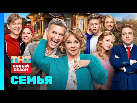 Семья: 2 сезон | 1 серия - Популярные видеоролики рунета